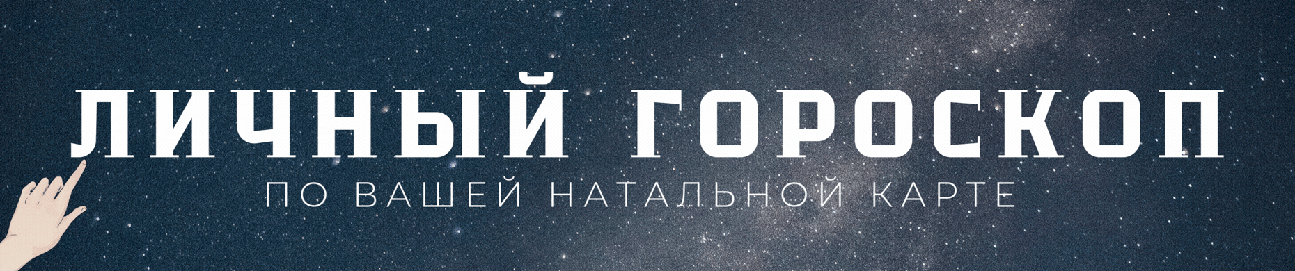 Астромир — узнай свой гороскоп