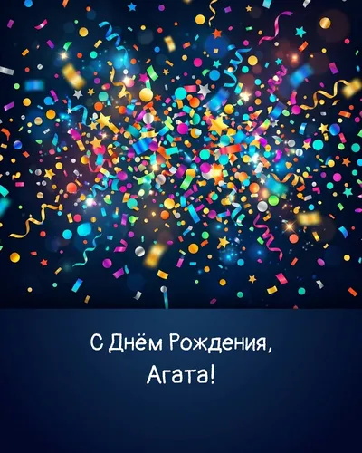 Открытка с днём рождения Агата — яркая с конфетти