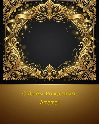Открытка с днём рождения Агата — золотая на тёмном фоне