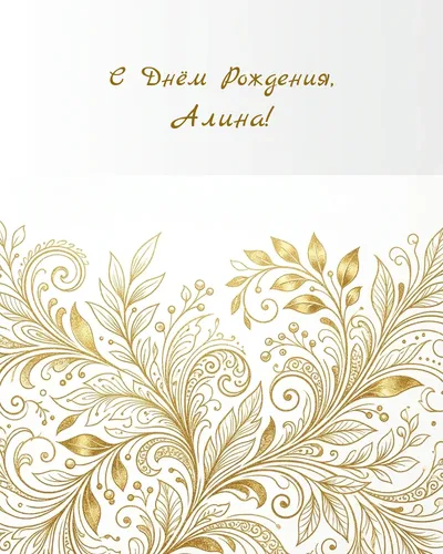 Открытка с днём рождения Алина — золотая на светлом фоне