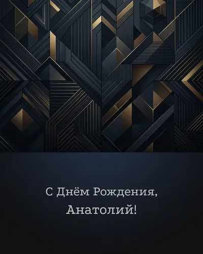 Открытка с днём рождения Анатолий — строгая мужская