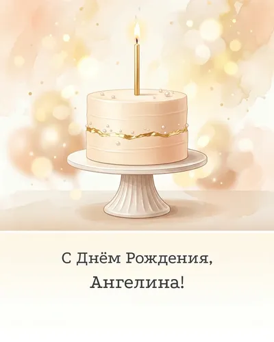 Открытка с днём рождения Ангелина — с минималистичным тортом