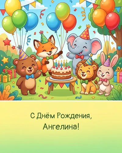 Открытка с днём рождения Ангелина — детская универсальная