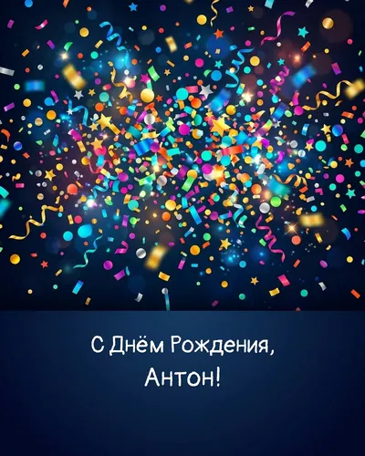 Открытка с днём рождения Антон — яркая с конфетти