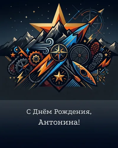 Открытка с днём рождения Антонина — мужская с увлечениями