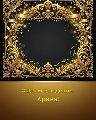 С Днём рождения, Арина! — золотая на тёмном фоне Открытка с днём рождения Арина — золотая на тёмном фоне