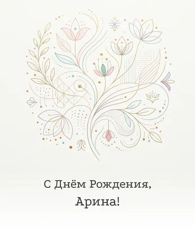С Днём рождения, Арина! — минималистичная с линиями Открытка с днём рождения Арина — минималистичная с линиями