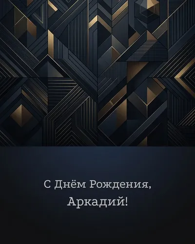 Открытка с днём рождения Аркадий — строгая мужская