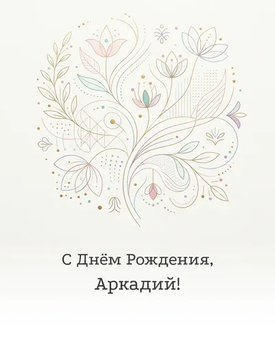 Открытка с днём рождения Аркадий — минималистичная с линиями