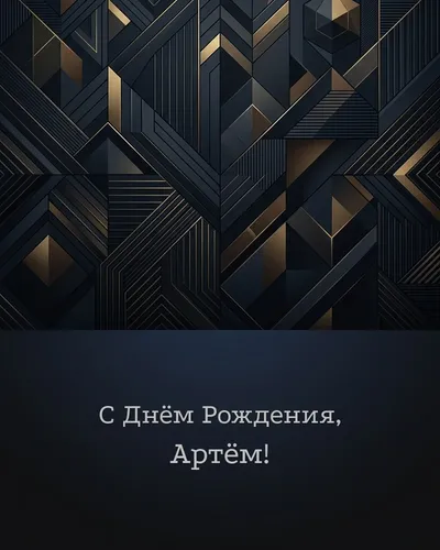 С Днём рождения, Артём! — строгая мужская Открытка с днём рождения Артём — строгая мужская
