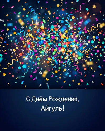 Открытка с днём рождения Айгуль — яркая с конфетти