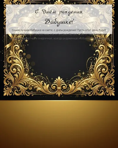 Открытка с днём рождения Бабушке — золотая на тёмном фоне