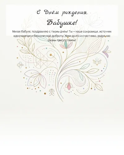 Открытка с днём рождения Бабушке — минималистичная с линиями