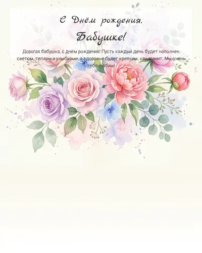 Открытка с днём рождения Бабушке — акварельная с цветами