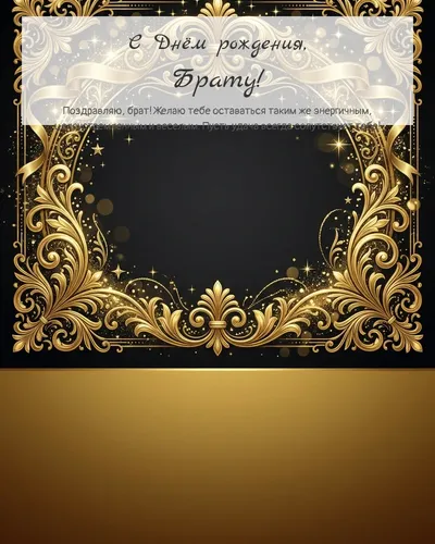 Открытка с днём рождения Брату — золотая на тёмном фоне