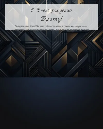 Открытка с днём рождения Брату — строгая мужская