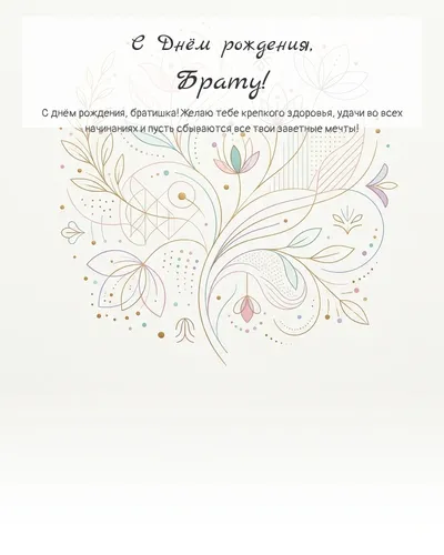 Открытка с днём рождения Брату — минималистичная с линиями