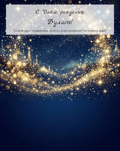 Открытка с днём рождения Булат — яркая со звёздами