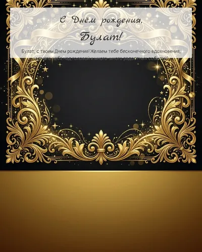 Открытка с днём рождения Булат — золотая на тёмном фоне