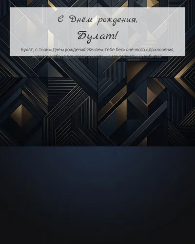 Открытка с днём рождения Булат — строгая мужская