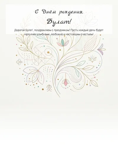 Открытка с днём рождения Булат — минималистичная с линиями