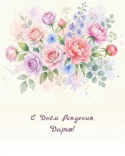 Открытка с днём рождения Дарья — акварельная с цветами