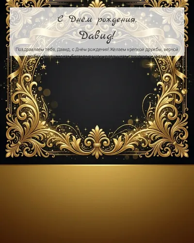 Открытка с днём рождения Давид — золотая на тёмном фоне