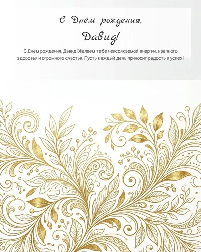 Открытка с днём рождения Давид — золотая на светлом фоне