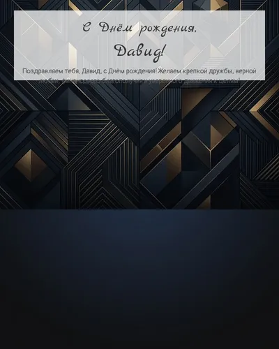 Открытка с днём рождения Давид — строгая мужская