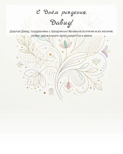 Открытка с днём рождения Давид — минималистичная с линиями