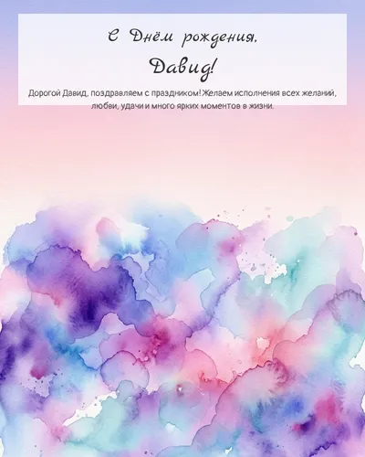 Открытка с днём рождения Давид — акварельная абстрактная