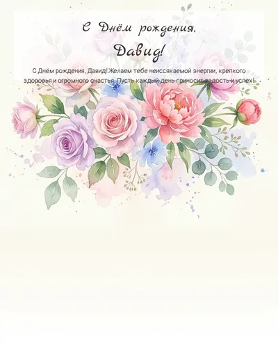Открытка с днём рождения Давид — акварельная с цветами