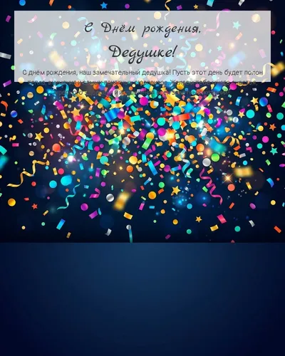 Открытка с днём рождения Дедушке — яркая с конфетти