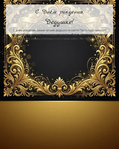 Открытка с днём рождения Дедушке — золотая на тёмном фоне