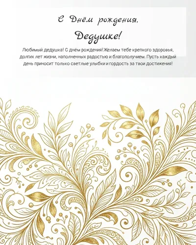 Открытка с днём рождения Дедушке — золотая на светлом фоне