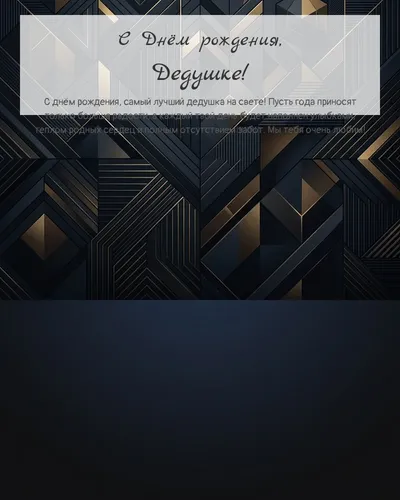 Открытка с днём рождения Дедушке — строгая мужская
