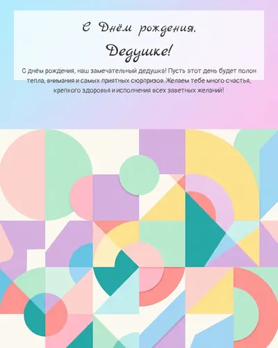 Открытка с днём рождения Дедушке — минималистичная геометрическая