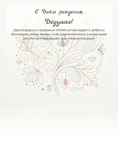 Открытка с днём рождения Дедушке — минималистичная с линиями