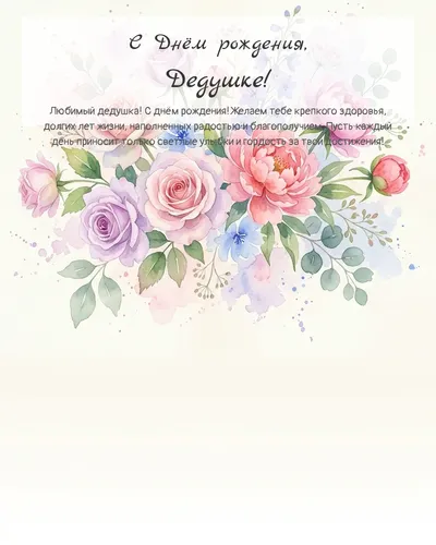 Открытка с днём рождения Дедушке — акварельная с цветами