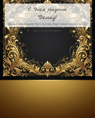 Открытка с днём рождения Демид — золотая на тёмном фоне