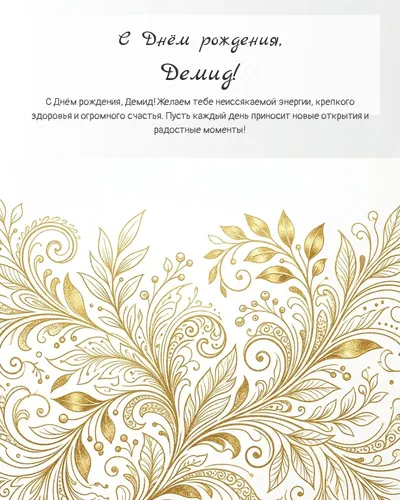 Открытка с днём рождения Демид — золотая на светлом фоне
