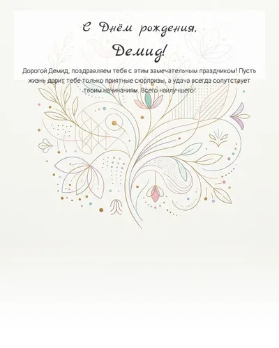Открытка с днём рождения Демид — минималистичная с линиями