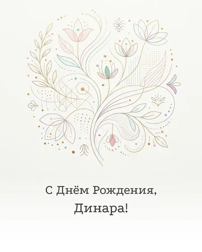 Открытка с днём рождения Динара — минималистичная с линиями