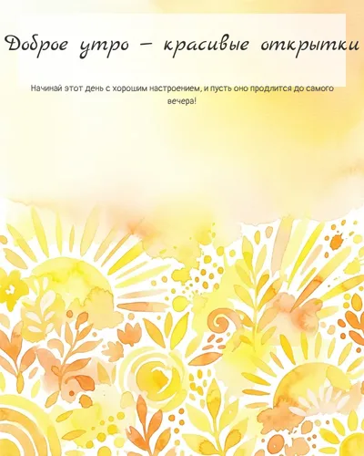 Картинка доброе утро — красивые открытки — яркое абстрактное