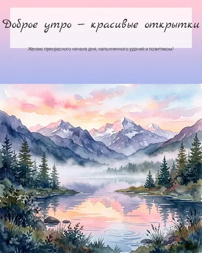 Картинка доброе утро — красивые открытки — с горным озером на рассвете