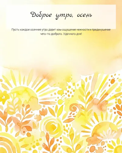 Картинка доброе утро, осень — яркое абстрактное