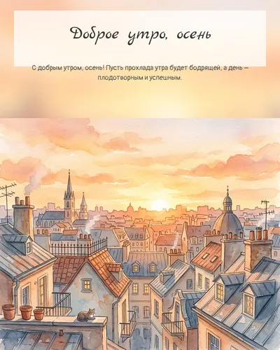 Картинка доброе утро, осень — с городским рассветом