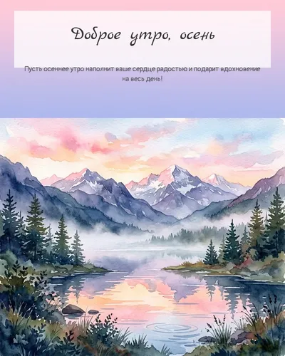 Картинка доброе утро, осень — с горным озером на рассвете