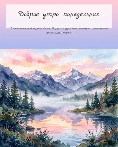 Картинка доброе утро, понедельник — с горным озером на рассвете