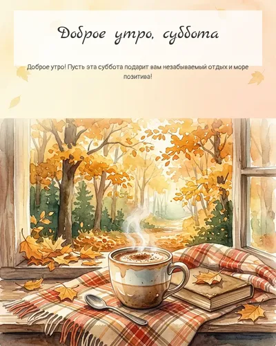 Картинка доброе утро, суббота — осеннее утро